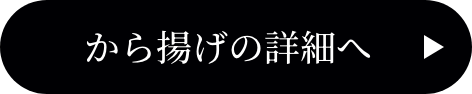 から揚げの詳細