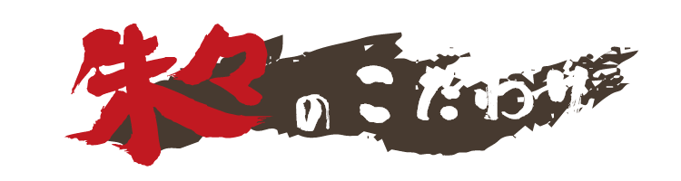 朱々のこだわり